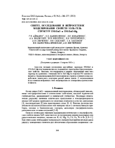 Синтез, исследование и нейросетевое моделирование свойств золь-гель структур ITO/ZnO и ITO/ZnO:Mg