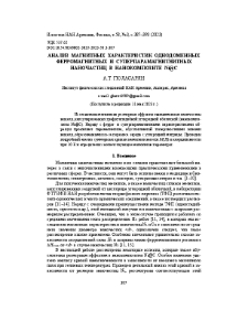 Анализ магнитных характеристик однодоменных ферромагнитных и суперпарамагнитнитных наночастиц в нанокомпозите Ni@C