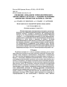 Отношение сигнал/шум термоэлектрического однофотонного детектора с разными значениями физических параметров материала сенсора