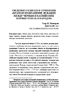 Сведения о Кавказе в сочинении «Краткое изображение лежащих между Черным и Каспийским морями земель и народов»