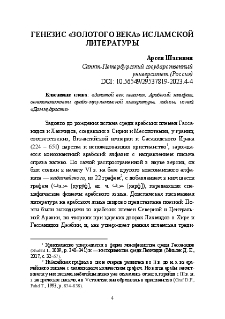 Генезис «золотого века» исламской литературы