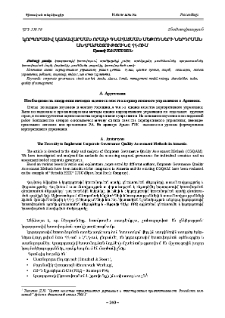 Կորպորատիվ կառավարման որակի գնահատման մեթոդների ներդրման անհրաժեշտությունը ՀՀ-ում