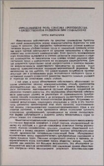 Определяющая роль способа производства в общественном развитии при социализме