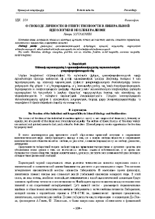 О свободе личности и ответственности в либеральной идеологии и неолиберализме