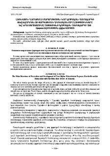 Լեռնային Ղարաբաղի բարձրագույն նոր կրթական համակարգի ձևավորման ու զարգացման հիմնական ուղղությունները և նրա սերտաճումը Հայաստանի կրթական համակարգի հետ
