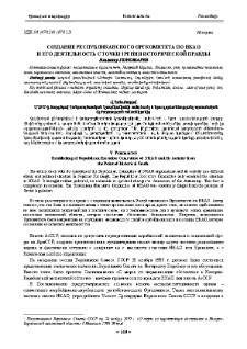 Создание Республиканского Оргкомитета по НКАО и его деятельность с точки зрения исторической правды
