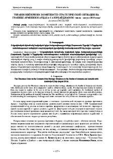 Украинский кризис в контексте стратегической ситиации на границе Армении и Арцаха с Азербайджаном