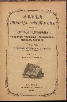 ՃԱՇԱԿ ՈՍԿԵՂԷՆ ԴՊՐՈՒԹԵԱՆ, 1887, Բ տարի, թիւ Բ (Փետրվար)
