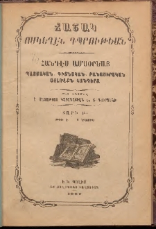 ՃԱՇԱԿ ՈՍԿԵՂԷՆ ԴՊՐՈՒԹԵԱՆ, 1887, Բ տարի, թիւ Ե (Մայիս)