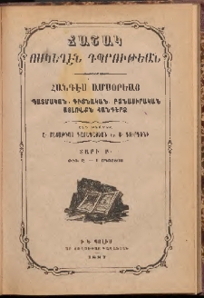 ՃԱՇԱԿ ՈՍԿԵՂԷՆ ԴՊՐՈՒԹԵԱՆ, 1887, Բ տարի, թիւ Ը (Օգոստոս)