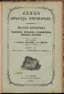 ՃԱՇԱԿ ՈՍԿԵՂԷՆ ԴՊՐՈՒԹԵԱՆ, 1887, Բ տարի, թիւ Թ եւ Ժ (Սեպտեմբեր եւ Հոկտեմբեր)