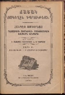 ՃԱՇԱԿ ՈՍԿԵՂԷՆ ԴՊՐՈՒԹԵԱՆ, 1887, Բ տարի, թիւ ԺԱ եւ ԺԲ (Նոյեմբեր եւ Դեկտեմբեր)