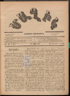 Ծաղիկ, 1887, Ա տարի, թիւ 6 (Յունվար 10, Շաբաթ)