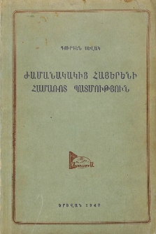 Ժամանակակից հայերենի համառոտ պատմություն
