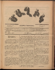 Ծաղիկ, 1887, Ա տարի, թիւ 13 (Փետրվար 4, Չորեքշաբթի)