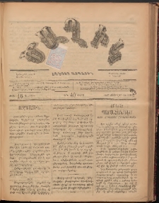 Ծաղիկ, 1887, Ա տարի, թիւ 16 (Փետրվար 14, Շաբաթ)
