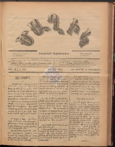 Ծաղիկ, 1887, Ա տարի, թիւ 17 (Փետրվար 18, Չորեքշաբթի)