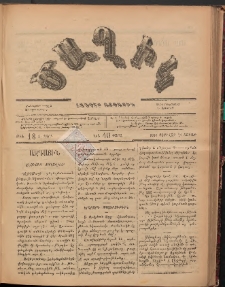 Ծաղիկ, 1887, Ա տարի, թիւ 18 (Փետրվար 21, Շաբաթ)