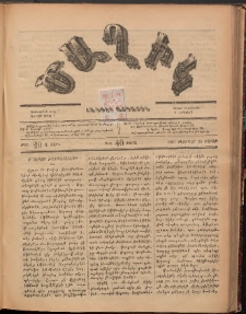 Ծաղիկ, 1887, Ա տարի, թիւ 20 (Փետրվար 28, Շաբաթ )