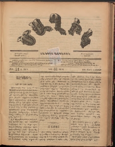 Ծաղիկ, 1887, Ա տարի, թիւ 21 (Մարտ 4, Շաբաթ)