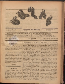 Ծաղիկ, 1887, Ա տարի, թիւ 25 (Մարտ 18, Չորեքշաբթի)