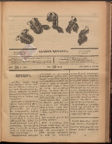 Ծաղիկ, 1887, Ա տարի, թիւ 26 (Մարտ 21, Շաբաթ)