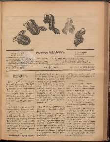 Ծաղիկ, 1887, Ա տարի, թիւ 27 (Մարտ 25, Չորեքշաբթի)