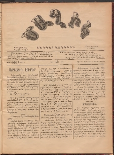 Ծաղիկ, 1887, Ա տարի, թիւ 101 (Դեկտեմբեր 9, Չորեքշաբթի)