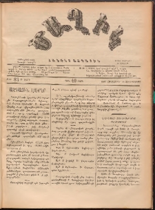 Ծաղիկ, 1887, Ա տարի, թիւ 85 (Հոկտեմբեր 14, Չորեքշաբթի)