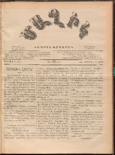 Ծաղիկ, 1887, Ա տարի, թիւ 84 (Հոկտեմբեր 10, Շաբաթ)