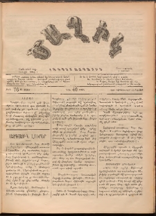 Ծաղիկ, 1887, Ա տարի, թիւ 76 (Սեպտեմբեր 12, Շաբաթ)