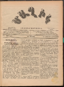Ծաղիկ, 1887, Ա տարի, թիւ 73 (Սեպտեմբեր 2, Չորեքշաբթի)