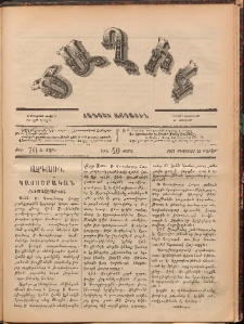 Ծաղիկ, 1887, Ա տարի, թիւ 70 (Օգոստոս 19, Շաբաթ)