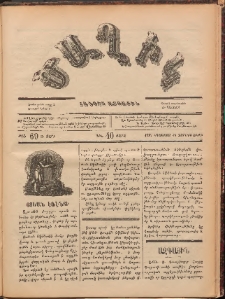 Ծաղիկ, 1887, Ա տարի, թիւ 69 (Օգոստոս 19, Չորեքշաբթի)