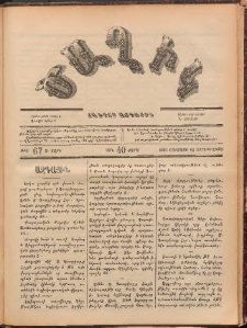Ծաղիկ, 1887, Ա տարի, թիւ 67 (Օգոստոս 12, Չորեքշաբթի)