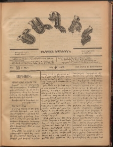 Ծաղիկ, 1887, Ա տարի, թիւ 33 (Ապրիլ 15, Չորեքշաբթի)