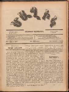 Ծաղիկ, 1887, Ա տարի, թիւ 64 (Օգոստոս 1, Շաբաթ)