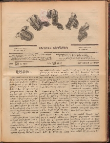 Ծաղիկ, 1887, Ա տարի, թիւ 58 (Յուլիս 11, Շաբաթ)