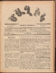 Ծաղիկ, 1887, Ա տարի, թիւ 61 (Յուլիս 22, Չորեքշաբթի)