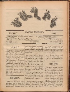 Ծաղիկ, 1887, Ա տարի, թիւ 62 (Յուլիս 23, Շաբաթ)
