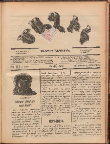 Ծաղիկ, 1887, Ա տարի, թիւ 63 (Յուլիս 29, Չորեքշաբթի)