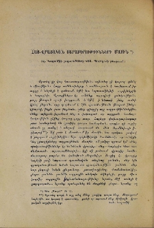 Հայ-վրացական յարաբերութիւնների մասին (պ․ Կալամիի յօդուածները «Ցն․ Պուրց․»-ի թերթում)