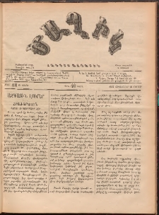 Ծաղիկ, 1887, Ա տարի, թիւ 88 (Հոկտեմբեր 24, Շաբաթ)