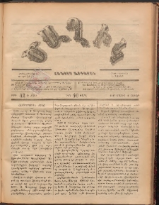 Ծաղիկ, 1887, Ա տարի, թիւ 42 (Մայիս 16, Շաբաթ)
