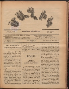 Ծաղիկ, 1887, Ա տարի, թիւ 43 (Մայիս 20, Չորեքշաբթի)