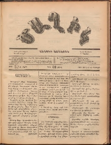 Ծաղիկ, 1887, Ա տարի, թիւ 52 (Յունիս 19, Ուրբաթ)