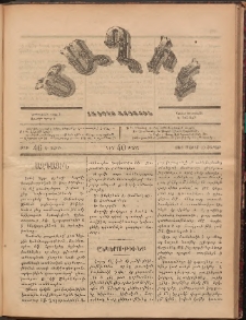 Ծաղիկ, 1887, Ա տարի, թիւ 46 (Մայիս 30, Շաբաթ)