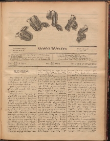 Ծաղիկ, 1887, Ա տարի, թիւ 45 (Մայիս 27, Չորեքշաբթի)