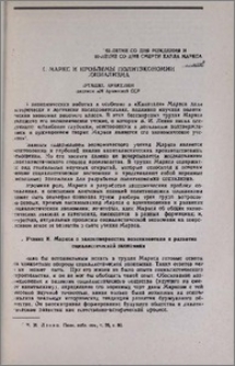 К. Маркс и проблемы политэкономии социализма