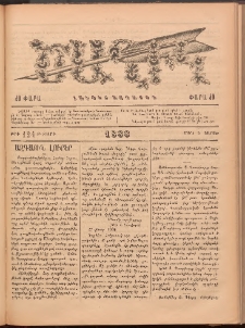 Ծաղիկ, 1888, Բ տարի, թիւ 124 (Մարտ 5, Շաբաթ)